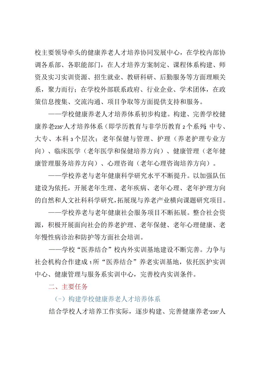 高校关于加强医养结合健康养老服务人才培养工作的实施意见.docx_第2页