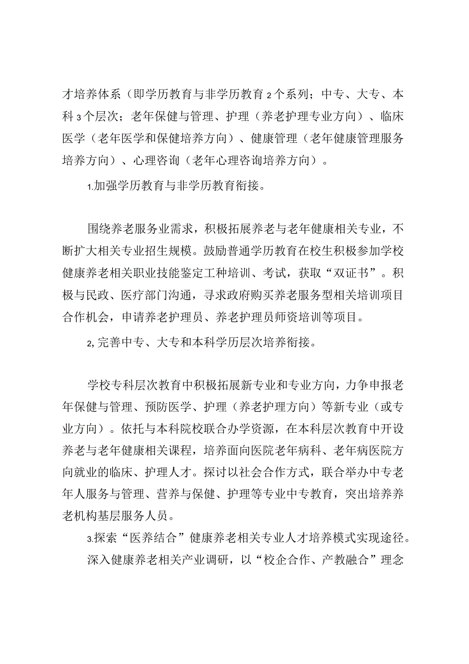 高校关于加强医养结合健康养老服务人才培养工作的实施意见.docx_第3页