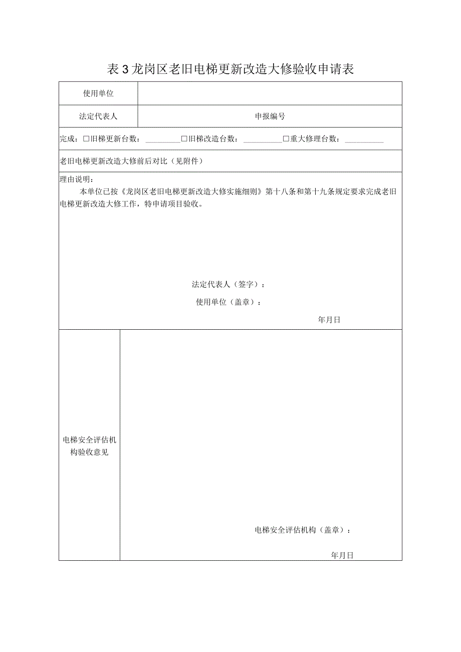 龙岗区老旧电梯更新改造大修验收申请表.docx_第1页