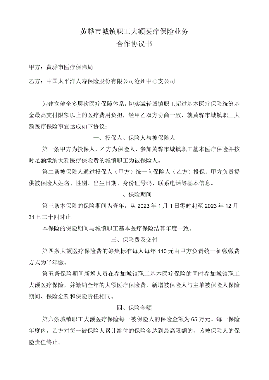 黄骅市城镇职工大额医疗保险业务合作协议书.docx_第1页