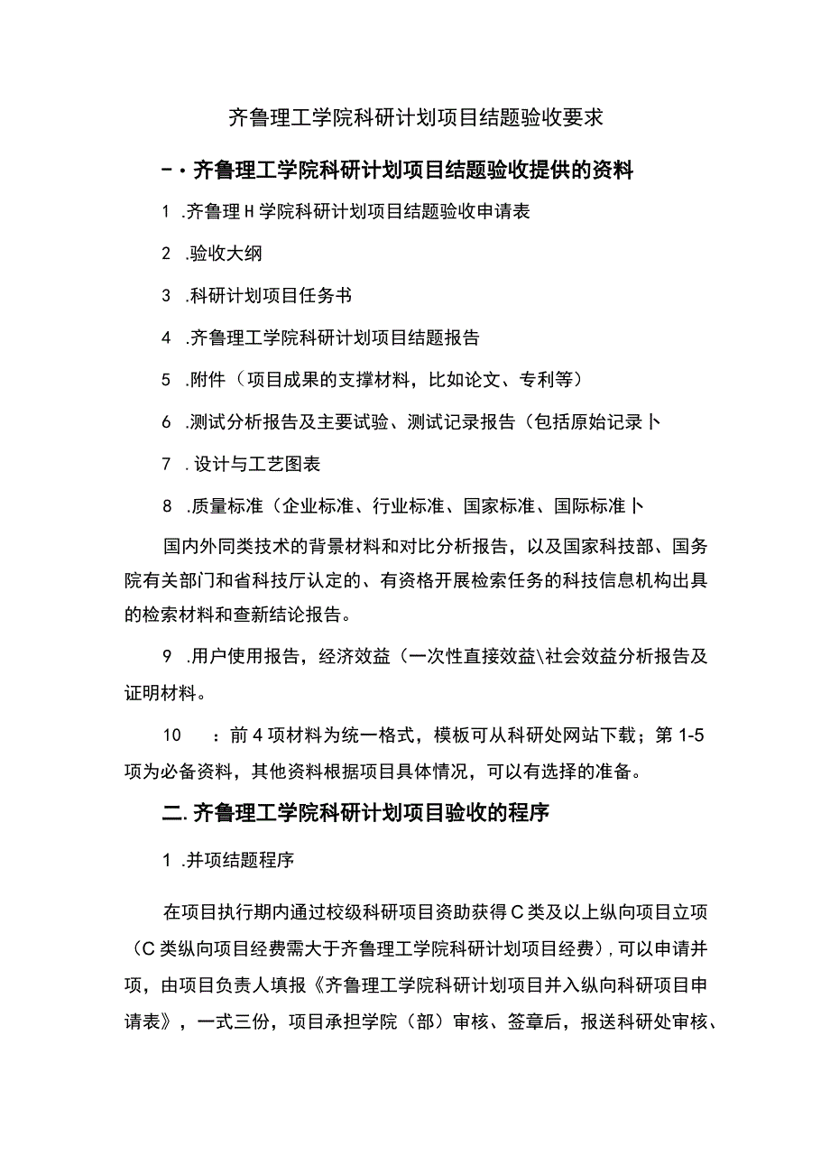 齐鲁理工学院科研计划项目结题验收要求.docx_第1页