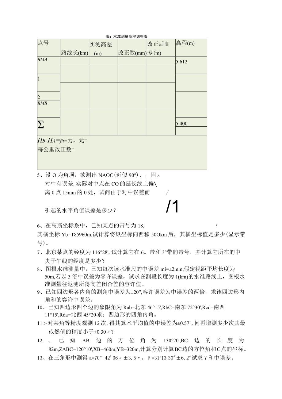 高级测量工技师试题库含答案.docx_第2页