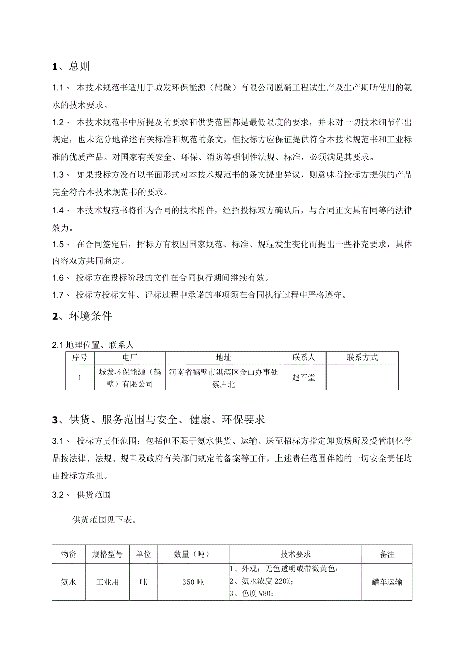 鹤壁市生活垃圾焚烧发电项目氨水350吨采购技术规范书.docx_第3页