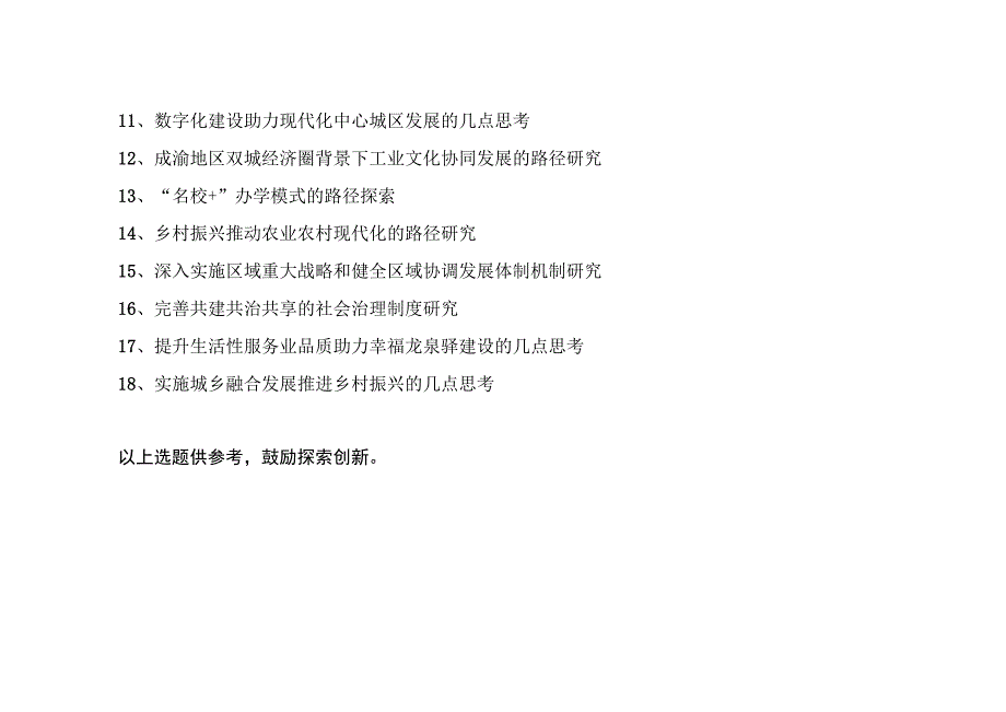 龙泉驿区社科联2023年度哲学社会科学规划项目课题指南.docx_第2页