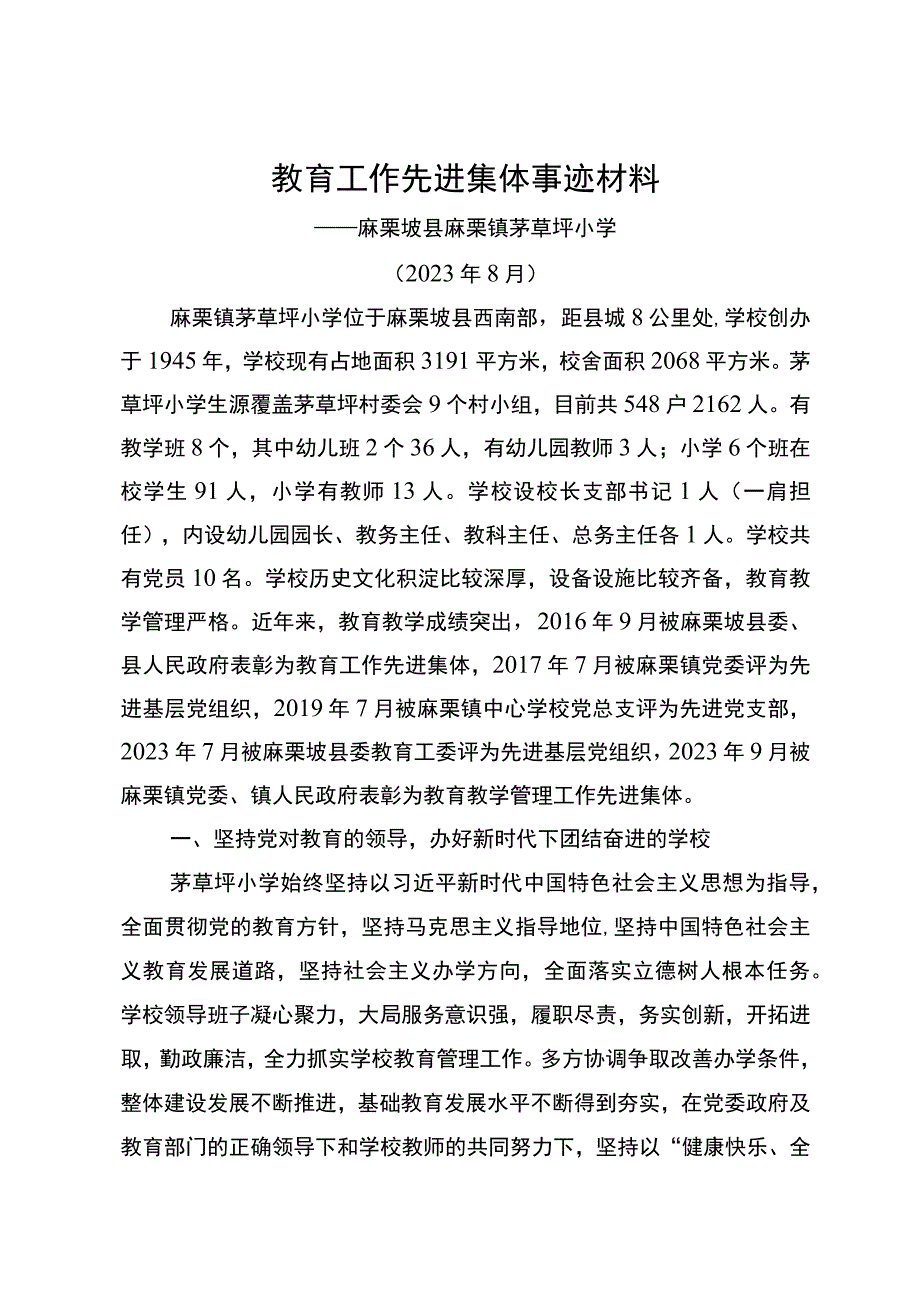 麻栗镇茅草坪小学教育工作先进集体事迹材料.docx_第1页