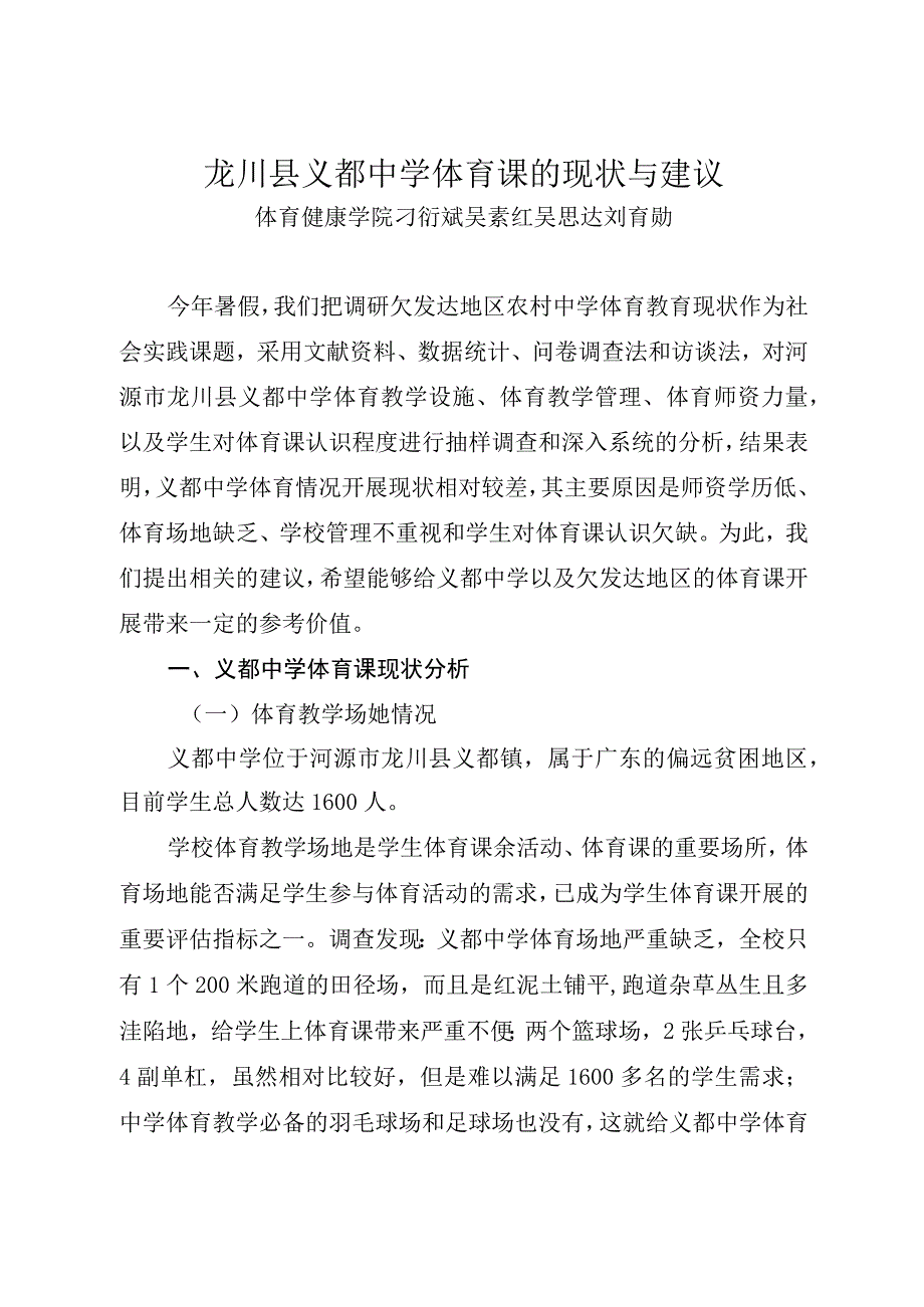 龙川县义都中学体育课的现状与建议.docx_第1页