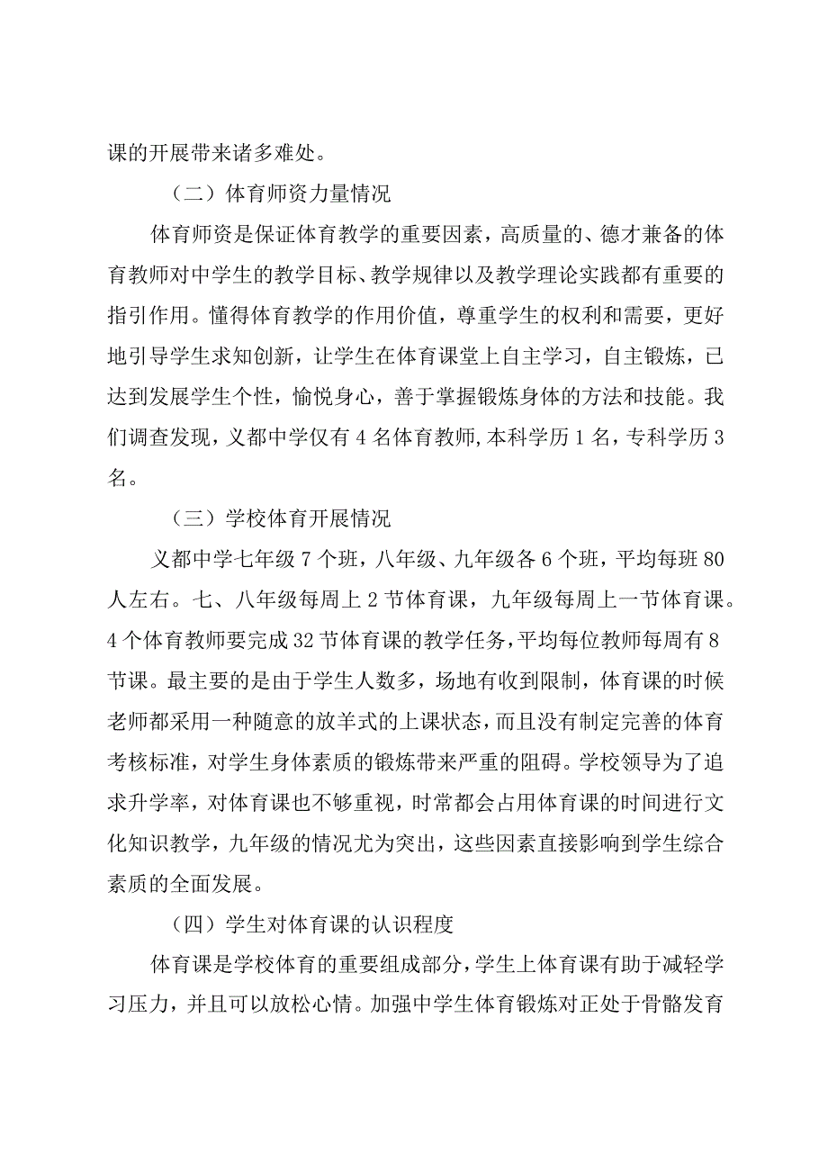 龙川县义都中学体育课的现状与建议.docx_第2页