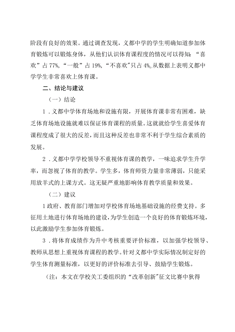 龙川县义都中学体育课的现状与建议.docx_第3页