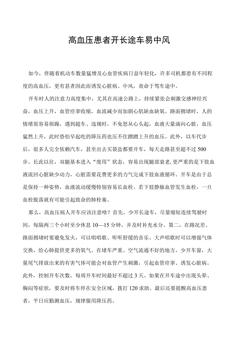 高血压患者开长途车易中风.docx_第1页