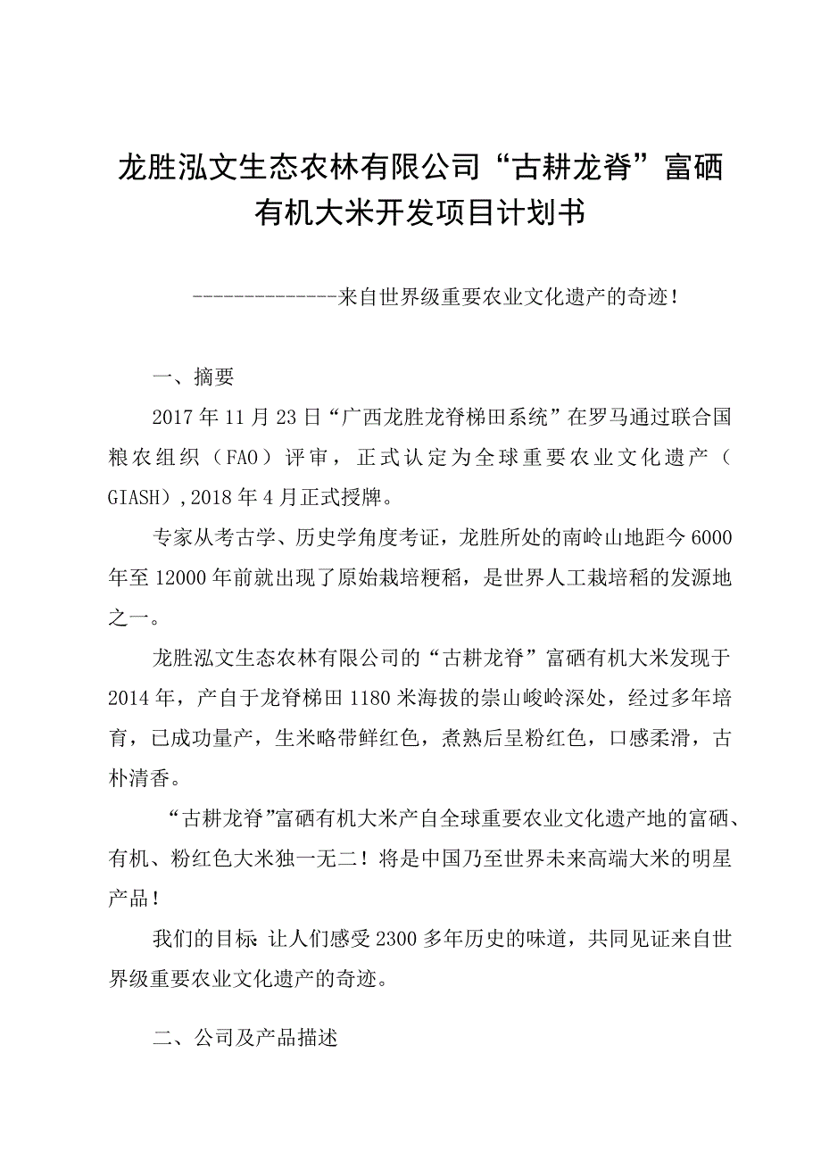 龙胜泓文生态农林有限公司古耕龙脊富硒有机大米开发项目计划书.docx_第1页