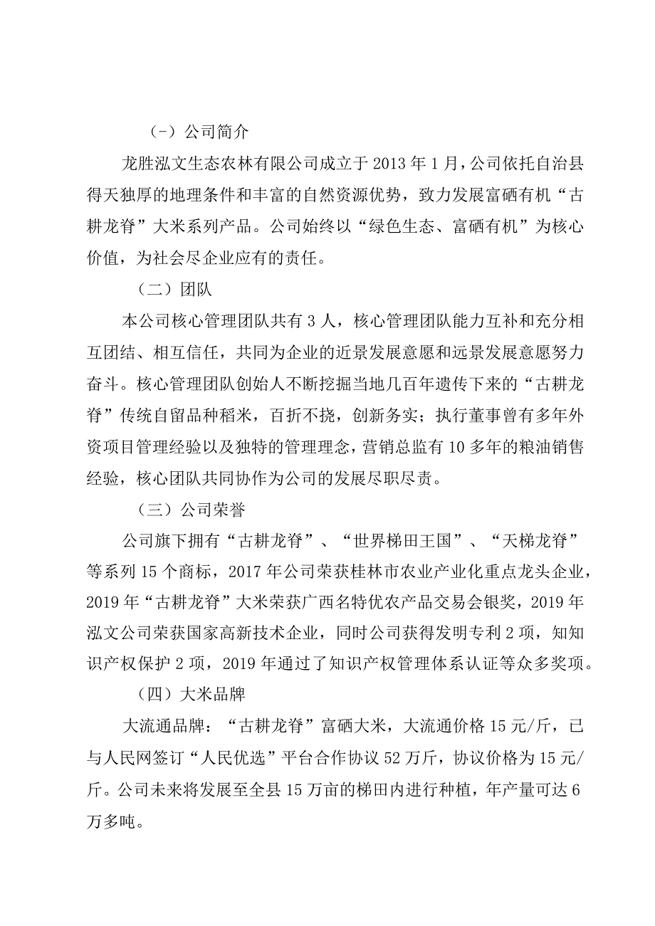 龙胜泓文生态农林有限公司古耕龙脊富硒有机大米开发项目计划书.docx_第2页