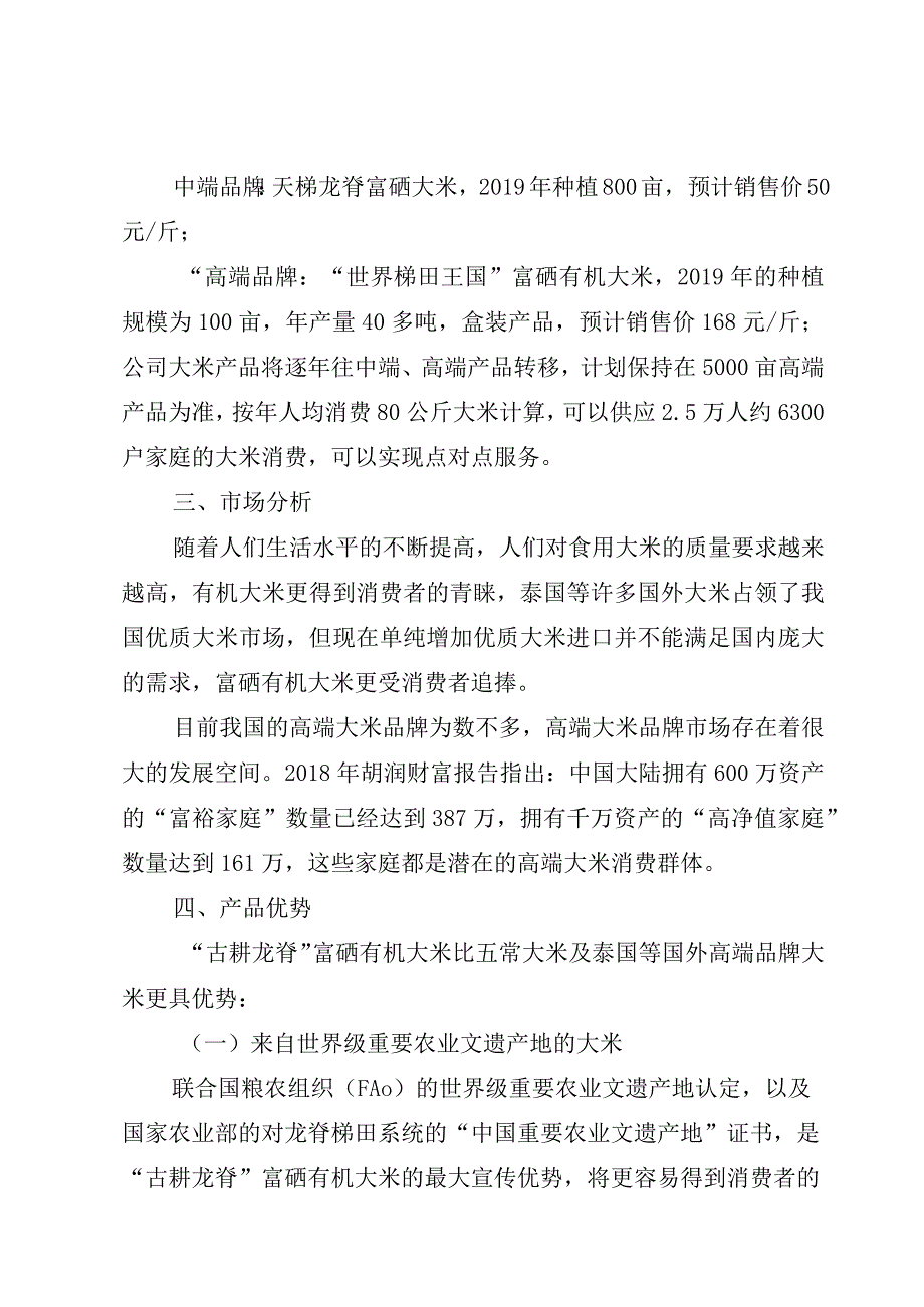 龙胜泓文生态农林有限公司古耕龙脊富硒有机大米开发项目计划书.docx_第3页