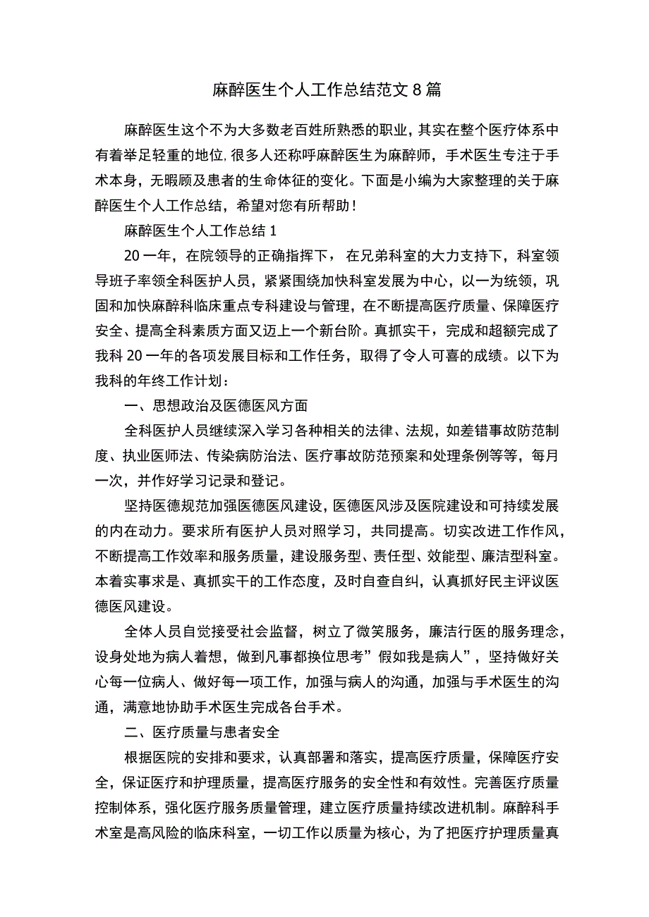 麻醉医生个人工作总结范文8篇.docx_第1页