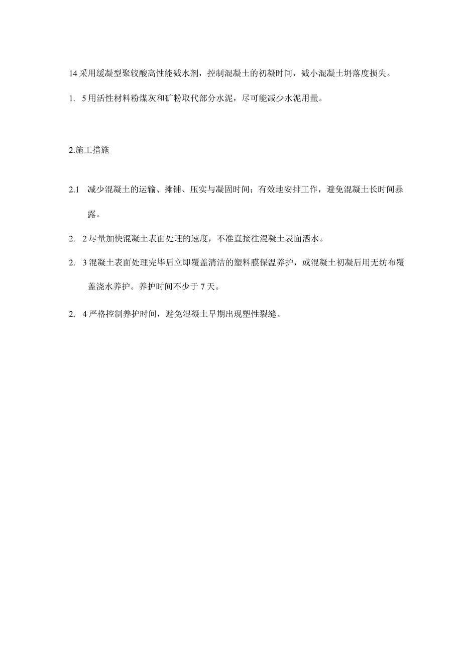 高温天气混凝土施工.docx_第2页