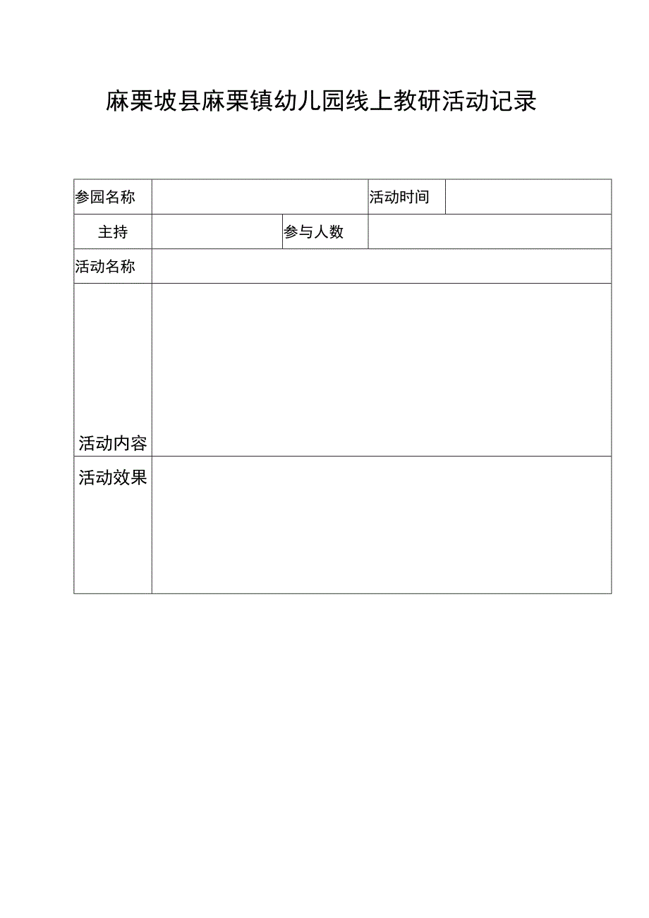 麻栗坡县麻栗镇幼儿园线上教研活动记录表空.docx_第1页