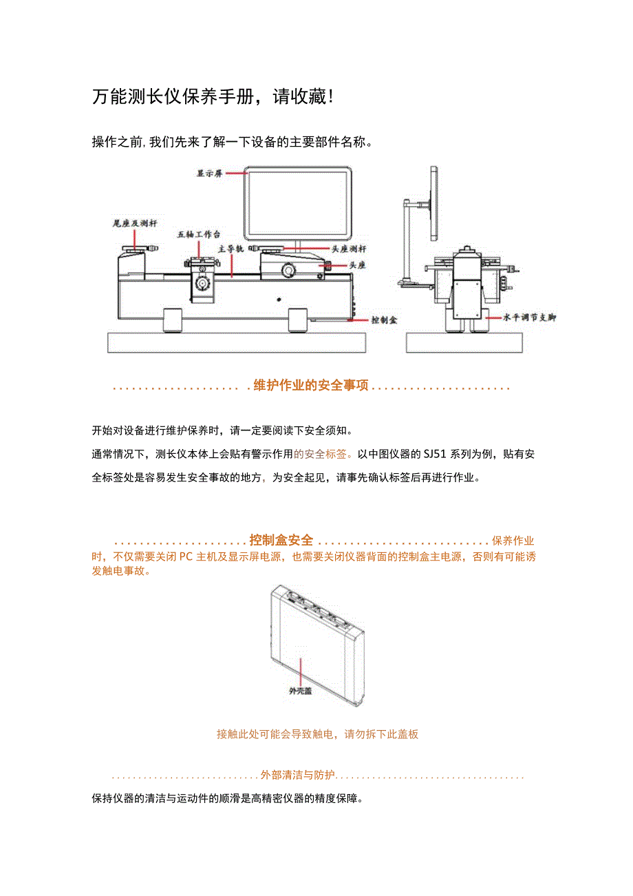 高精度光栅测长仪保养手册.docx_第1页