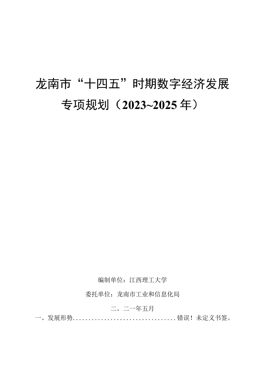 龙南市十四五时期数字经济发展专项规划2023~2025年.docx_第1页