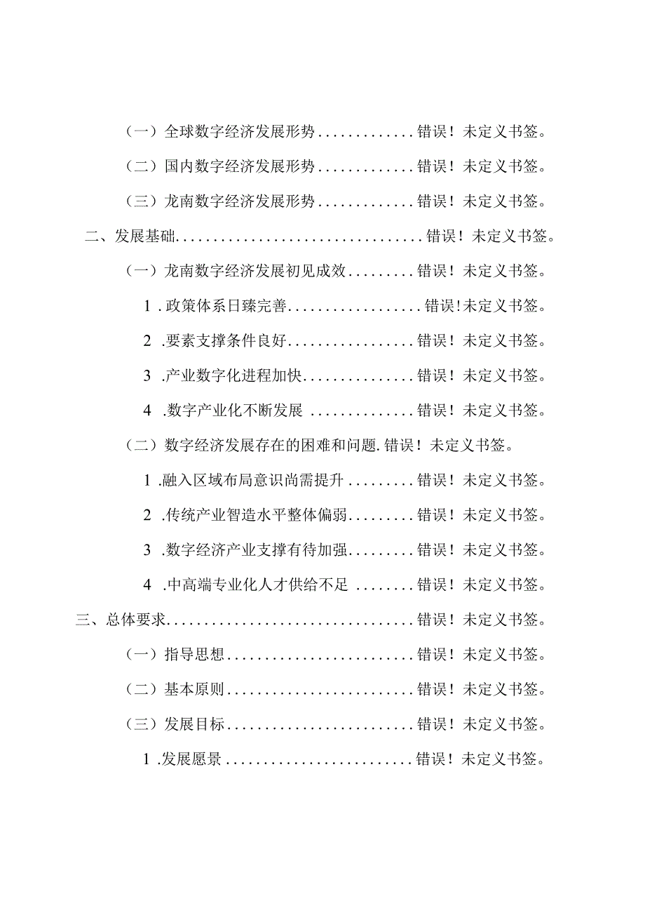 龙南市十四五时期数字经济发展专项规划2023~2025年.docx_第2页