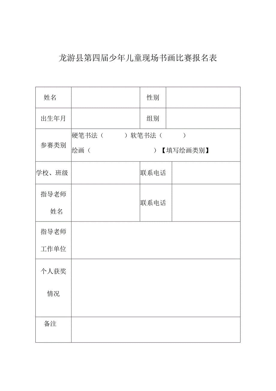 龙游县第四届少年儿童现场书画比赛报名表.docx_第1页