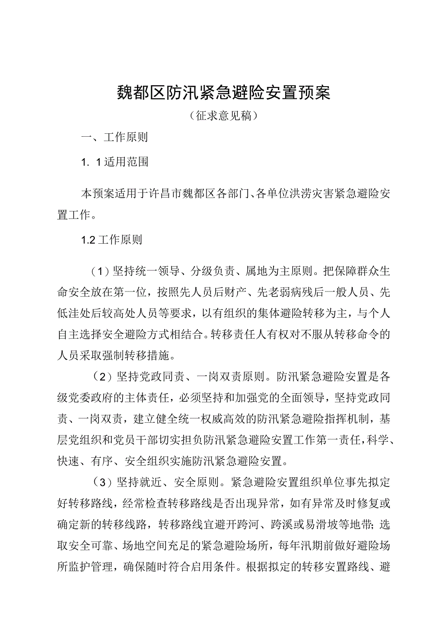 魏都区防汛紧急避险安置预案.docx_第1页