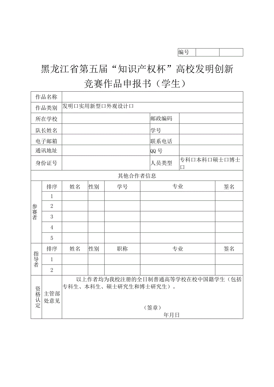 黑龙江省第五届知识产权杯高校发明创新竞赛作品申报书学生.docx_第1页