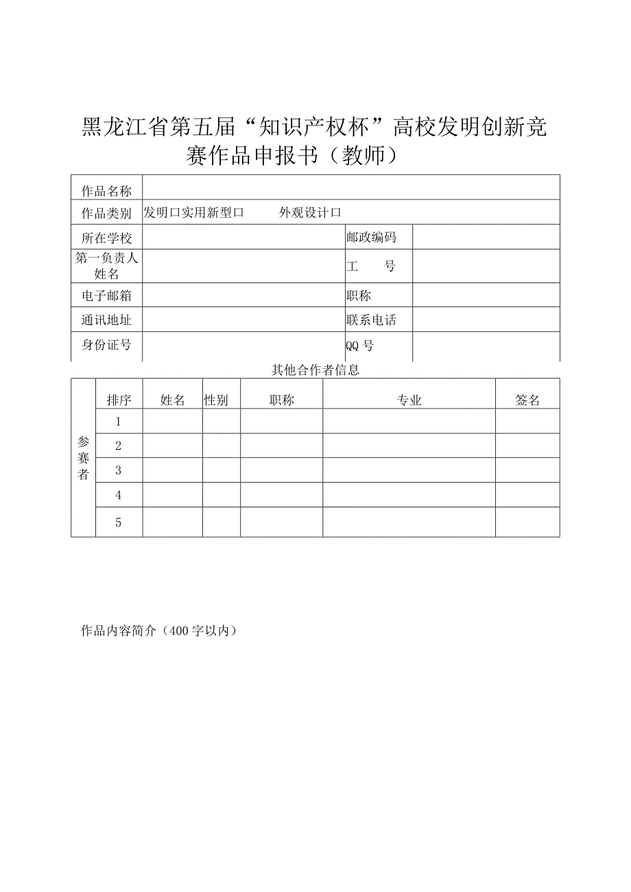 黑龙江省第五届知识产权杯高校发明创新竞赛作品申报书学生.docx_第3页