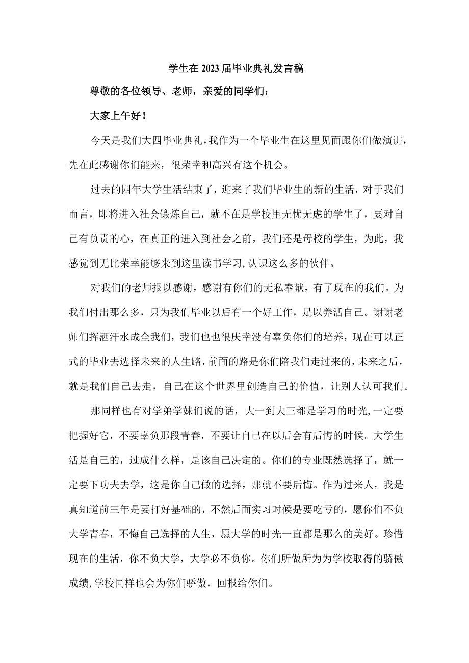 高等学院大学生在2023届毕业生典礼发言稿 （合计7份）.docx_第1页