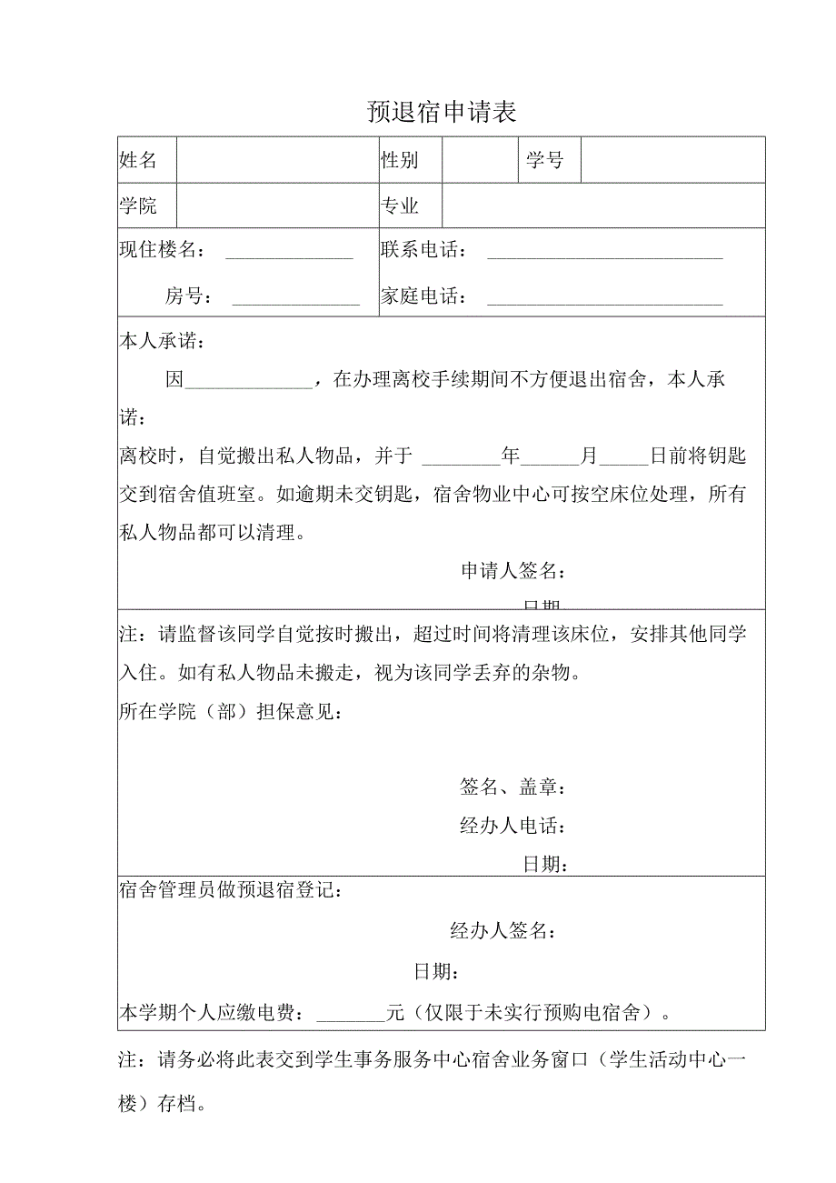 高校大学预退宿申请表.docx_第1页