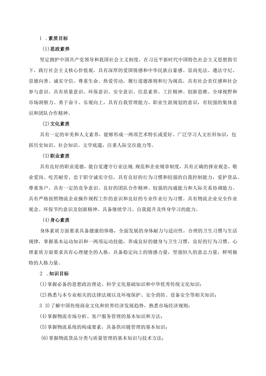 黑龙江商业职业学院物流管理专业人才培养方案.docx_第2页