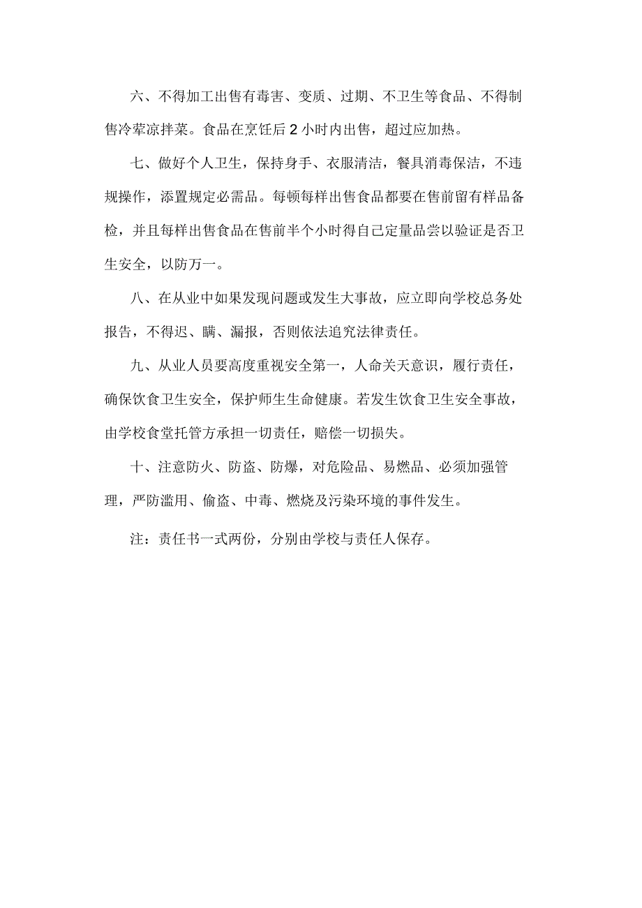 高校大学学校食堂饮食卫生安全工作责任书.docx_第2页