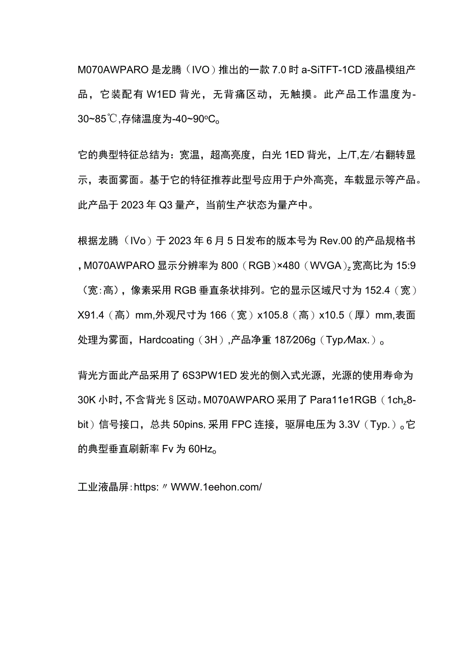 龙腾7寸工业液晶屏M070AWPA R0参数资料7寸高亮屏.docx_第1页