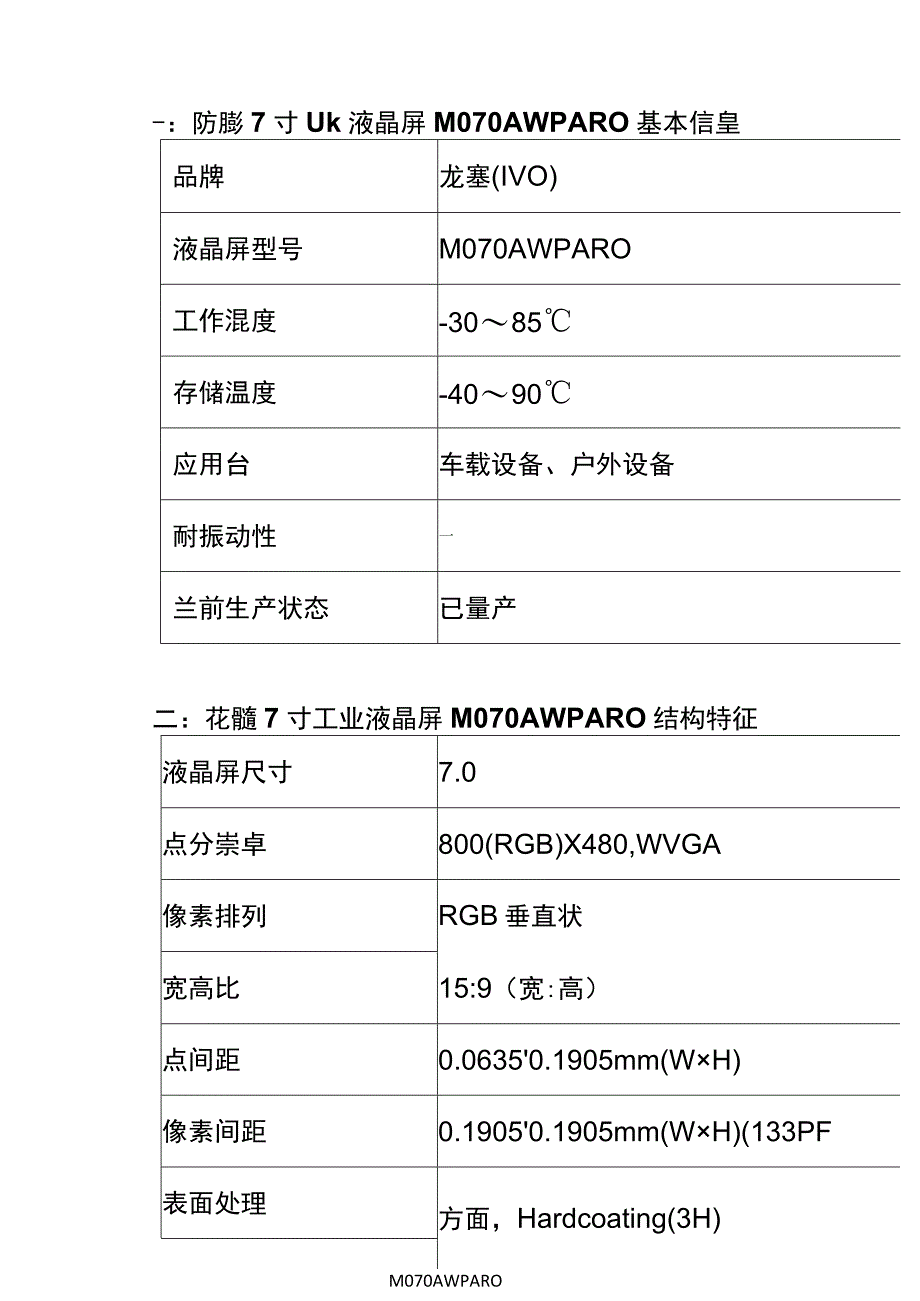 龙腾7寸工业液晶屏M070AWPA R0参数资料7寸高亮屏.docx_第2页