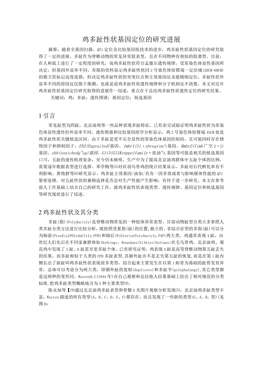 鸡多趾性状基因定位的研究进展.docx_第1页