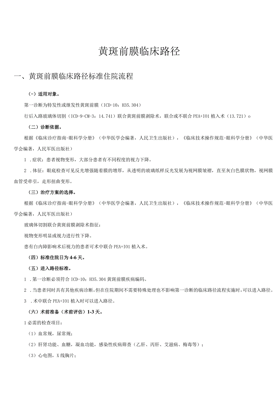 黄斑前膜临床路径及表单.docx_第1页