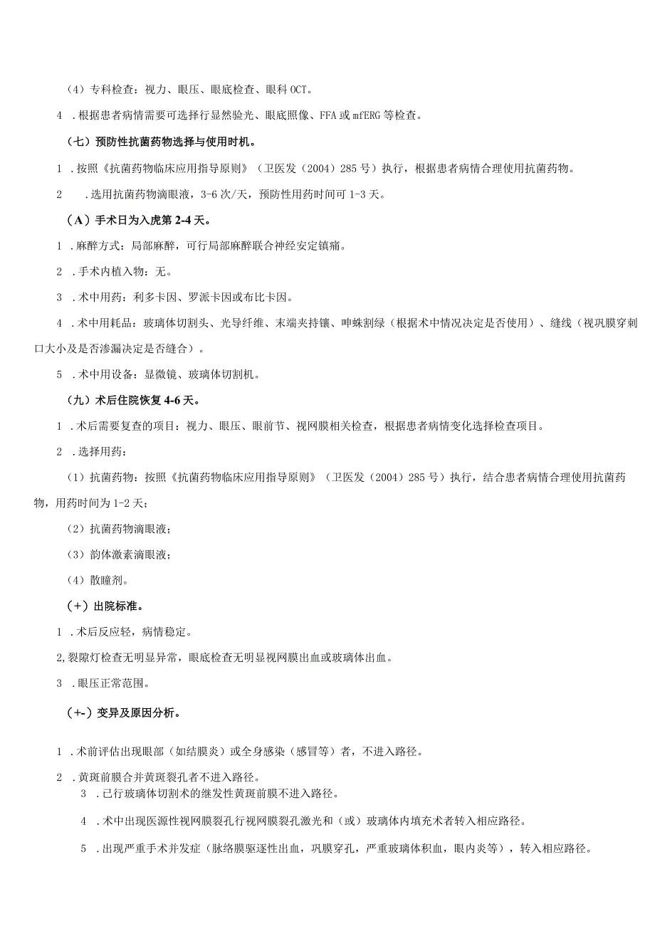 黄斑前膜临床路径及表单.docx_第2页