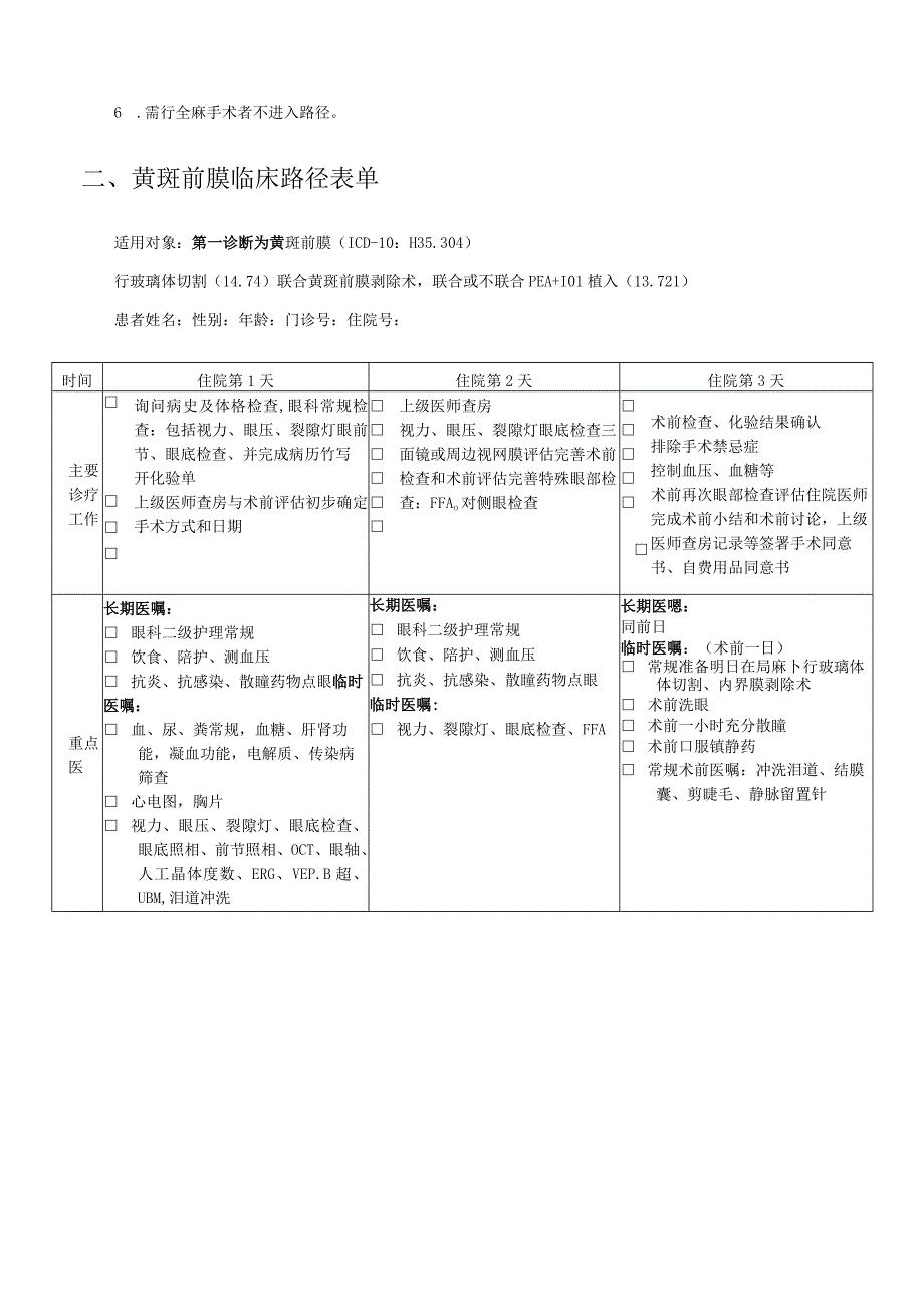 黄斑前膜临床路径及表单.docx_第3页