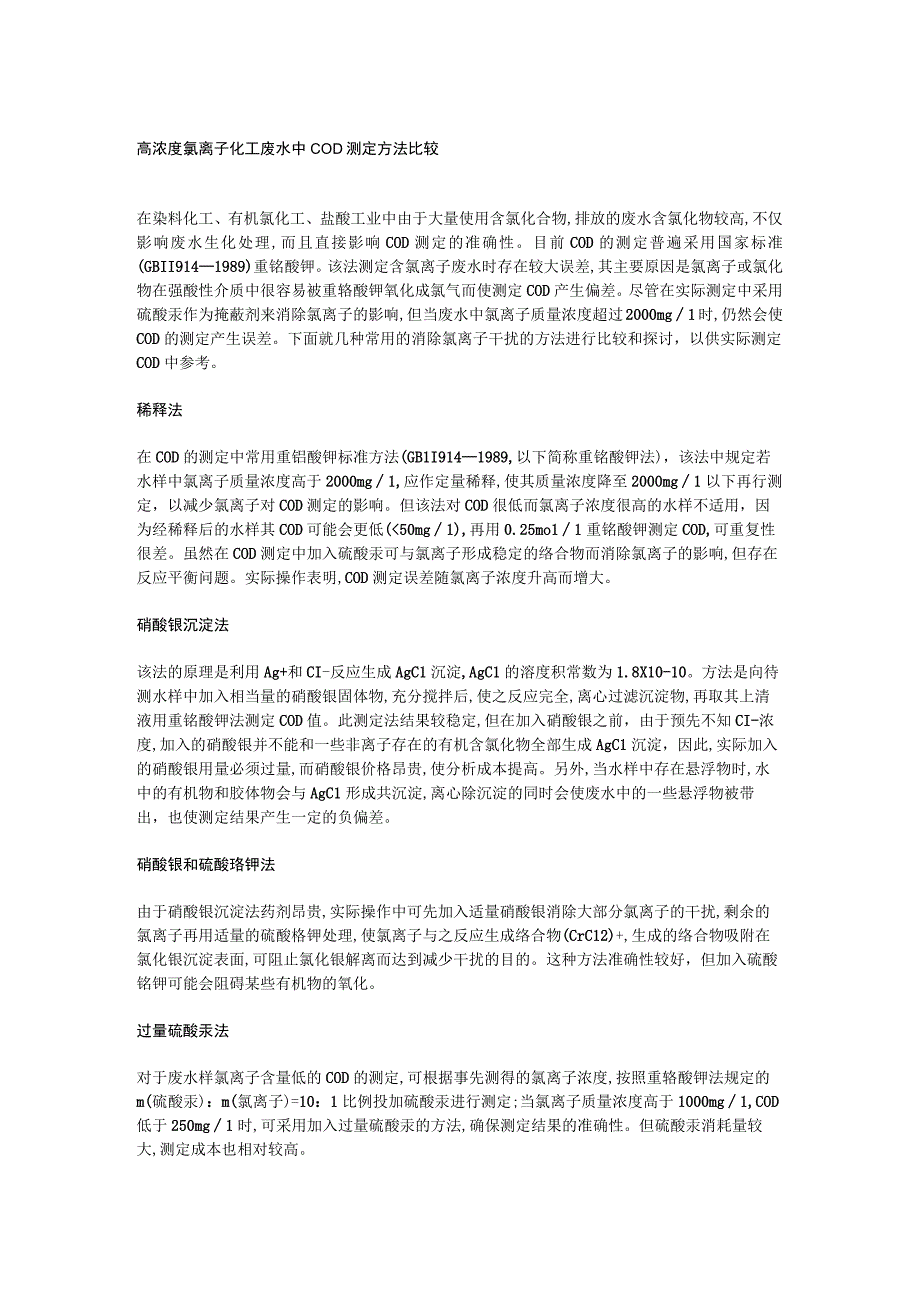 高浓度氯离子化工废水中COD测定方法比较.docx_第1页