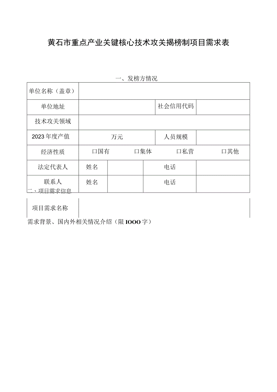 黄石市重点产业关键核心技术攻关揭榜制项目需求表.docx_第1页