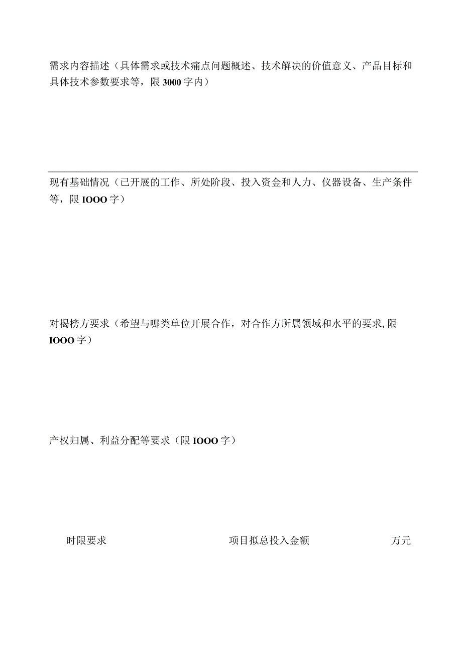 黄石市重点产业关键核心技术攻关揭榜制项目需求表.docx_第2页