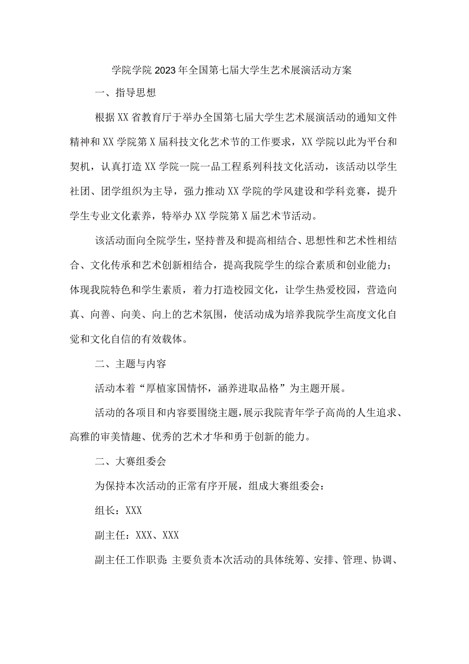 高等学院2023年开展全国第七届大学生艺术展演活动实施方案 汇编4份.docx_第1页