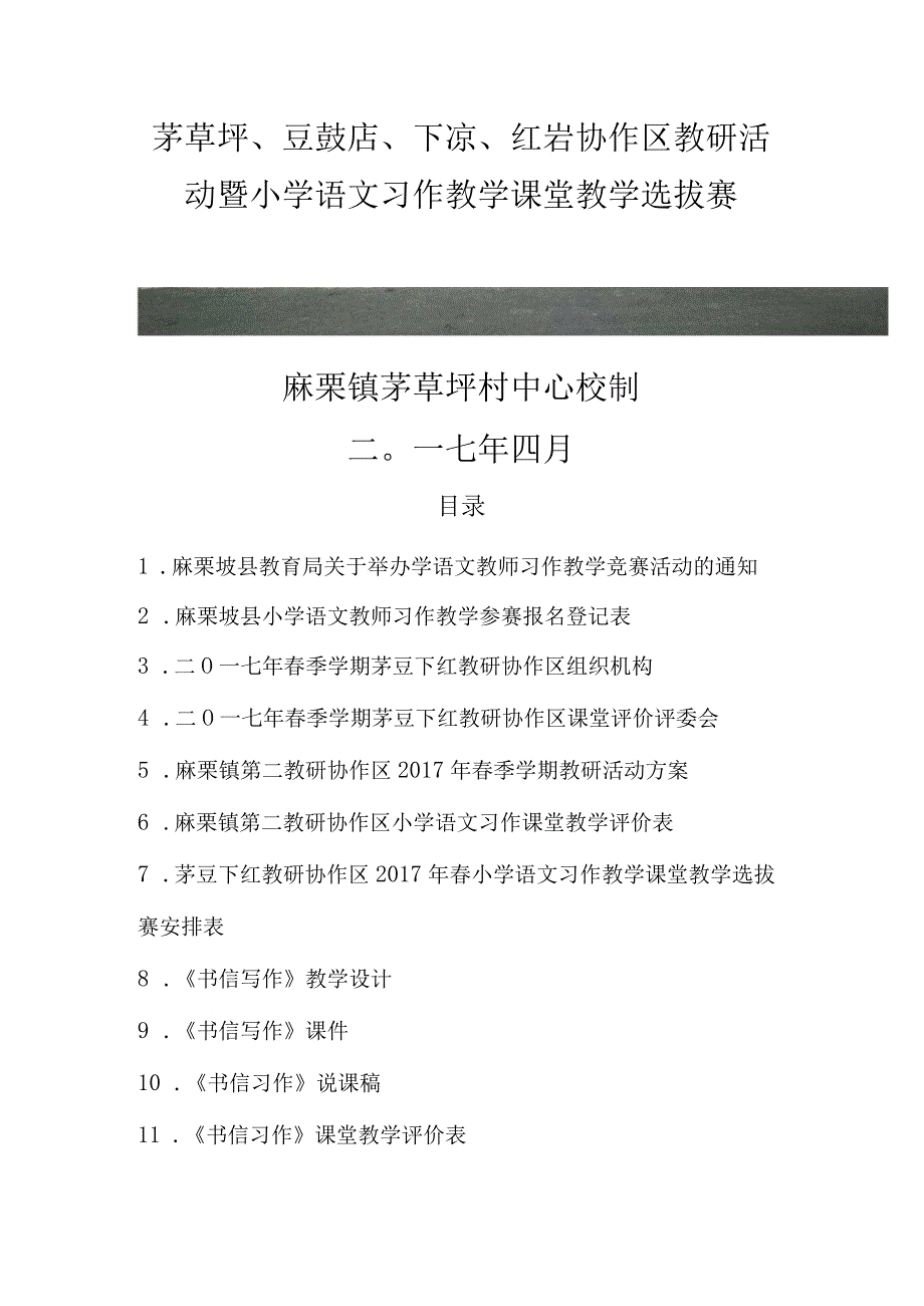 麻栗镇第二协作区教研工作汇编.docx_第1页