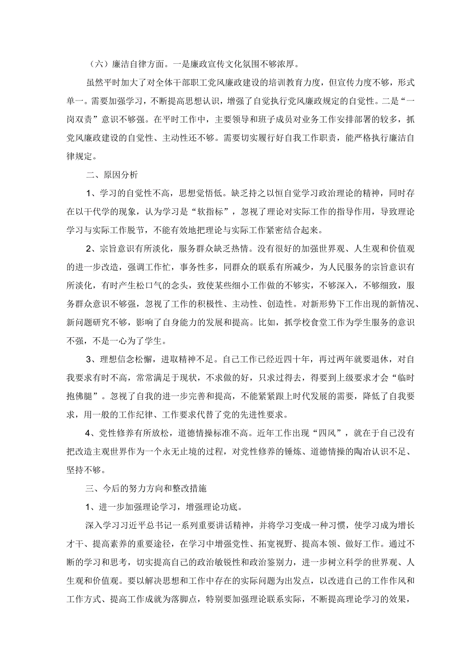 （2篇）2023年度学思想强党性重实践建新功主题教育六个方面对照检查发言.docx_第2页