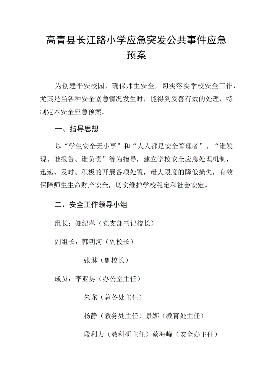 高青县长江路小学应急突发公共事件应急预案.docx_第1页