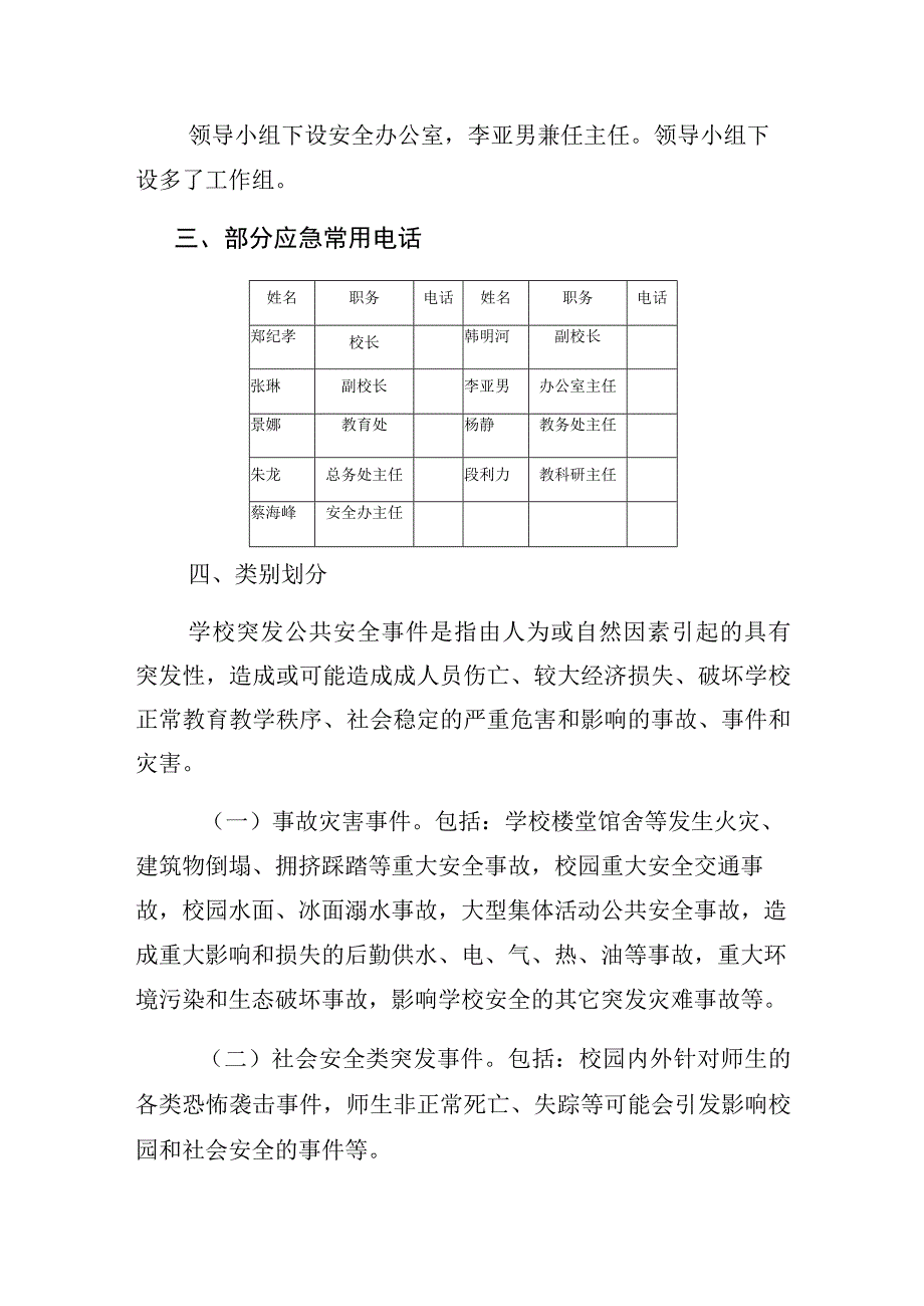 高青县长江路小学应急突发公共事件应急预案.docx_第2页