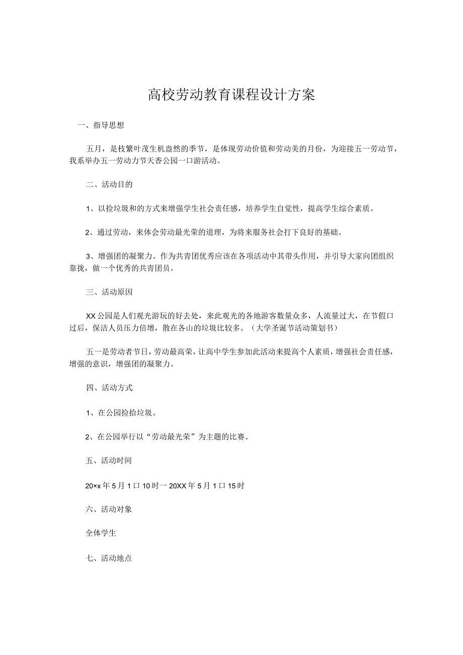 高校劳动教育课程设计方案经典实用模板.docx_第1页