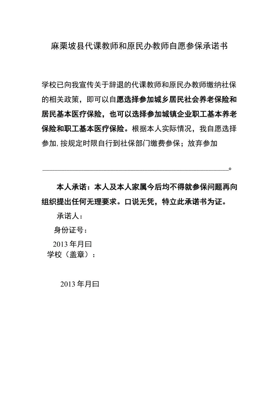 麻栗坡县代课教师和原民办教师自愿参保承诺书.docx_第1页