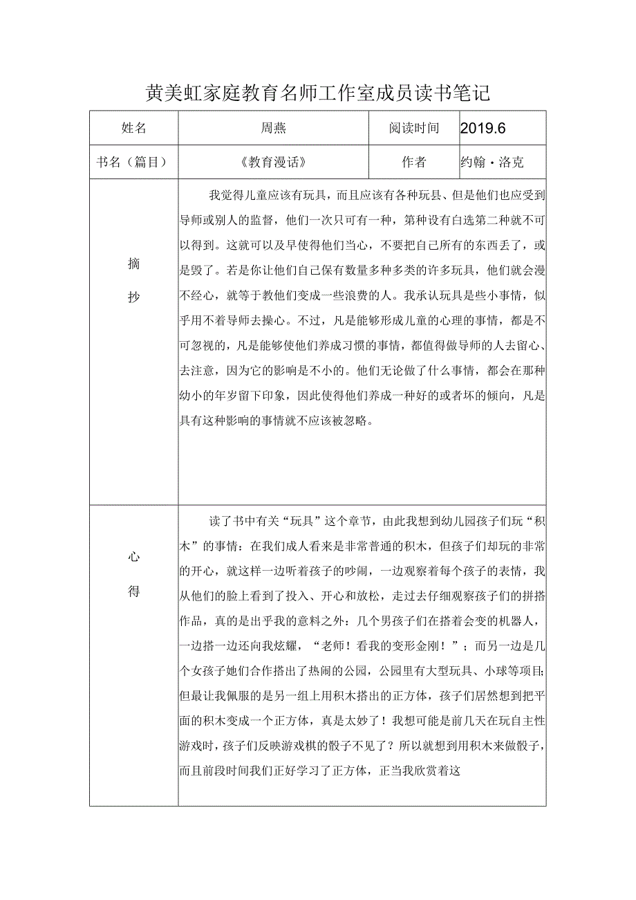 黄美虹家庭教育名师工作室成员读书笔记.docx_第1页