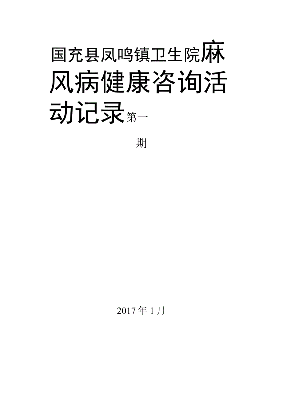 麻风病健康咨询.docx_第1页