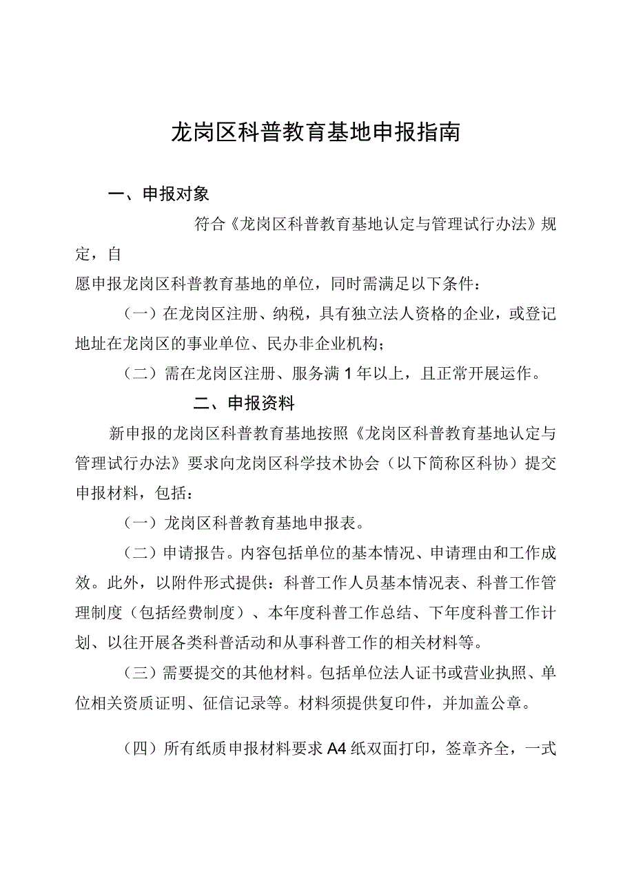 龙岗区科普教育基地申报指南.docx_第1页