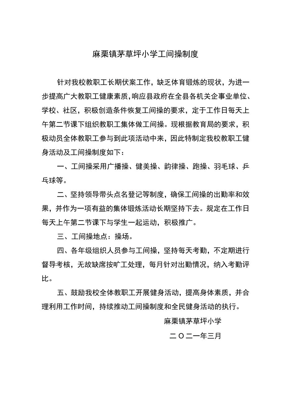 麻栗镇茅草坪小学工间操制度.docx_第1页